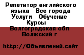 Репетитор английского языка - Все города Услуги » Обучение. Курсы   . Волгоградская обл.,Волжский г.